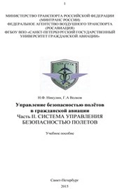 Управление безопасностью полетов в гражданской авиации. Часть II: Система управления безопасностью полетов