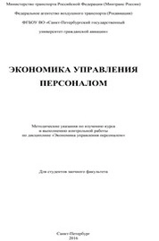 Экономика управления персоналом