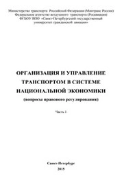 Организация и управление транспортом в системе национальной экономики (вопросы правового регулирования). Часть 1