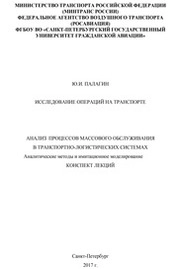 Анализ процессов массового обслуживания в транспортно-логистических системах. Аналитические методы и имитационное моделирование