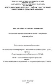 Финансы операторов аэропортов
