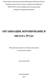 Организация, нормирование и оплата труда