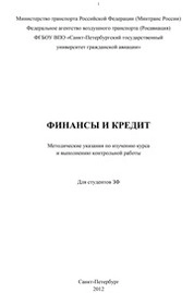 Финансы и кредит