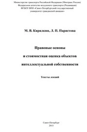 Правовые основы и стоимостная оценка объектов интеллектуальной собственности