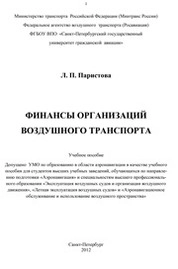 Финансы организаций воздушного транспорта
