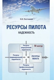Ресурсы пилота. Надежность