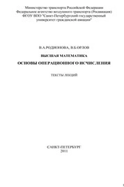 Высшая математика. Основы операционного исчисления