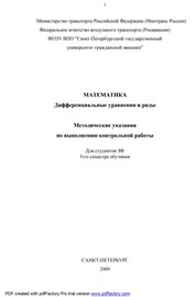 Математика. Дифференциальные уравнения и ряды