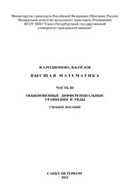 Высшая математика. Часть III. Обыкновенные дифференциальные уравнения и ряды
