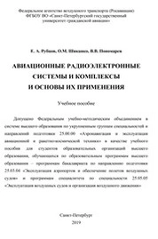 Авиационные радиоэлектронные системы и комплексы и основы их применения
