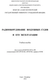 Радиооборудование воздушных судов и его летная эксплуатация