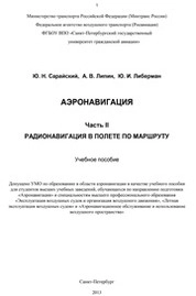 Радионавигация в полете по маршруту