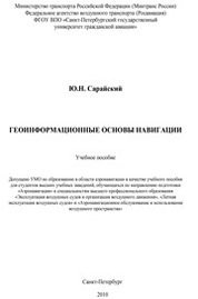 Геоинформационные основы навигации