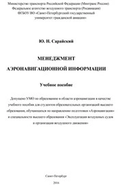 Менеджмент аэронавигационной информации