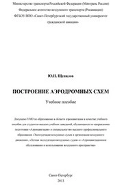 Построение аэродромных схем