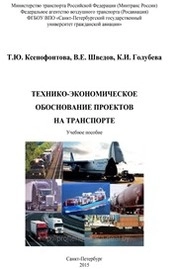 Технико-экономическое обоснование проектов на транспорте