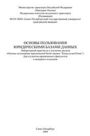 Основы пользования юридическими базами данных