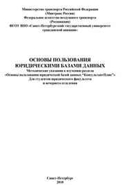 Основы пользования юридическими базами данных