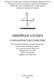 Линейная алгебра и аналитическая геометрия