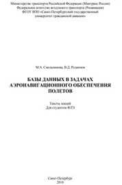 Базы данных в задачах аэронавигационного обеспечения полетов