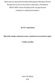 Краткий словарь законодательных терминов по воздушному праву