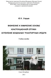 Физические и химические основы конструкционной оптики: остекление воздушных транспортных средств