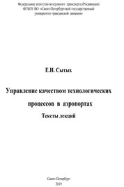 Управление качеством технологических процессов в аэропортах