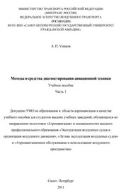 Методы и средства диагностирования авиационной техники. Часть 1