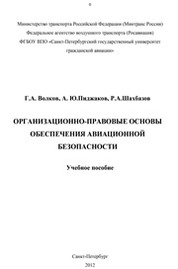 Организационно-правовые основы обеспечения авиационной безопасности