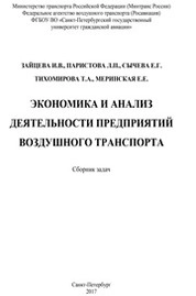 Экономика и анализ деятельности предприятий воздушного транспорта