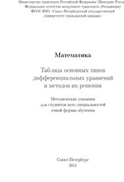 Математика: Таблица основных типов дифференциальных уравнений и методов их решения