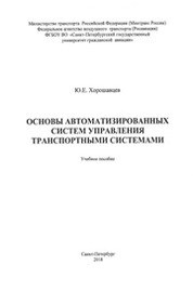 Основы автоматизированных систем управления транспортными системами