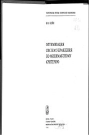 Оптимизация систем управления по минимаксному критерию