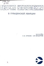 Теория управления в гражданской авиации