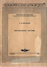 Инерциальные системы