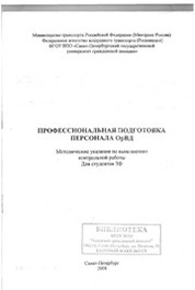 Профессиональная подготовка персонала ОрВД