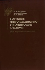Бортовые информационно-управляющие системы