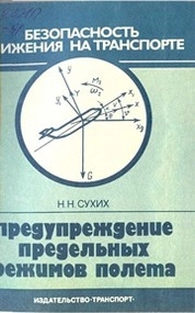 Предупреждение предельных режимов полета