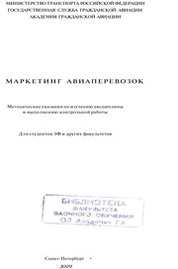 Маркетинг авиаперевозок