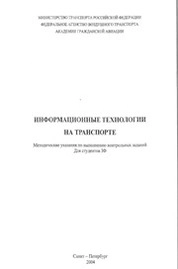 Информационные технологии на транспорте