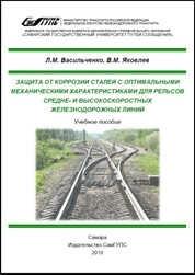 Защита от коррозии сталей с оптимальными механическими характеристиками для рельсов средне- и высокоскоростных железнодорожных линий