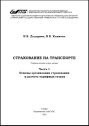 Страхование на транспорте. Ч. 1. Основы организации страхования и расчета тарифных ставок. В двух частях