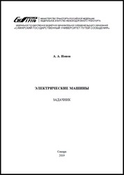 Электрические машины : задачник