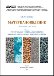 Материаловедение. Ч. 1. Строительные материалы и изделия на основе минеральных вяжущих веществ. В двух частях