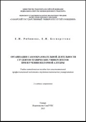 Организация самообразовательной деятельности студентов технических университетов при изучении векторной алгебры