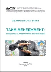 Тайм-менеджмент: в обществе, на предприятии и в личной жизни