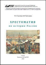Хрестоматия по истории России