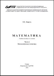 Математика. В 4 ч. Ч. 4. Математическая статистика