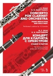 Концерт для кларнета с оркестром. Клавир и партия