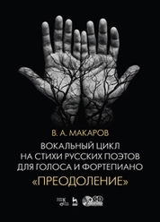 Вокальный цикл на стихи русских поэтов для голоса и фортепиано. «Преодоление»